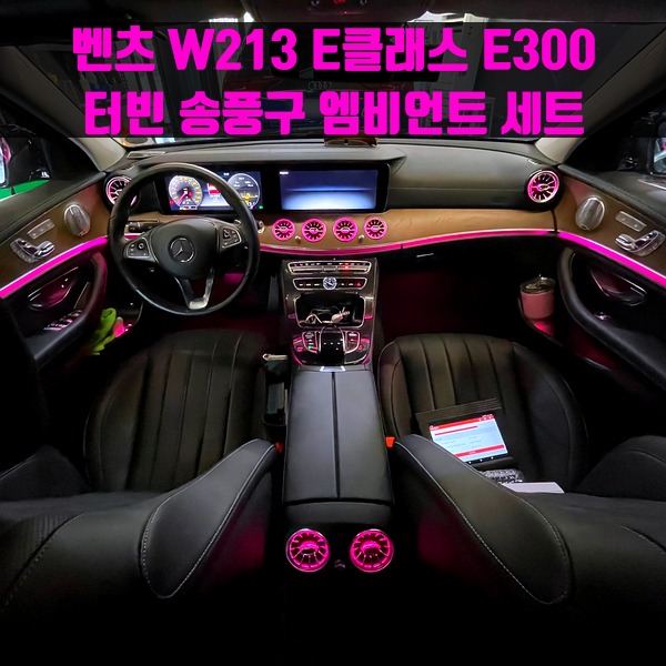벤츠 W213 E클래스 E300 터빈 송풍구 엠비언트 세트