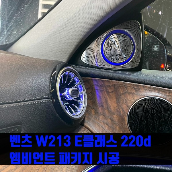 벤츠 W213 E클래스 220d 엠비언트 패키지 시공