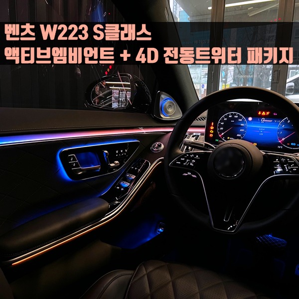 벤츠 W223 S클래스 액티브엠비언트 + 4D 전동트위터 패키지