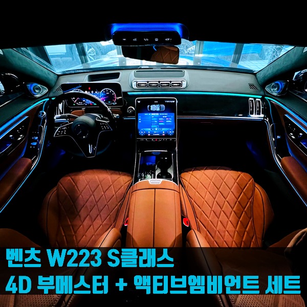 벤츠 W223 S클래스 4D 부메스터 + 액티브엠비언트 세트
