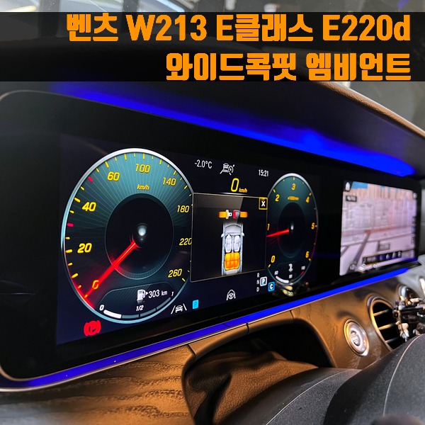 벤츠 E클래스 E220d 와이드콕핏 엠비언트 W213