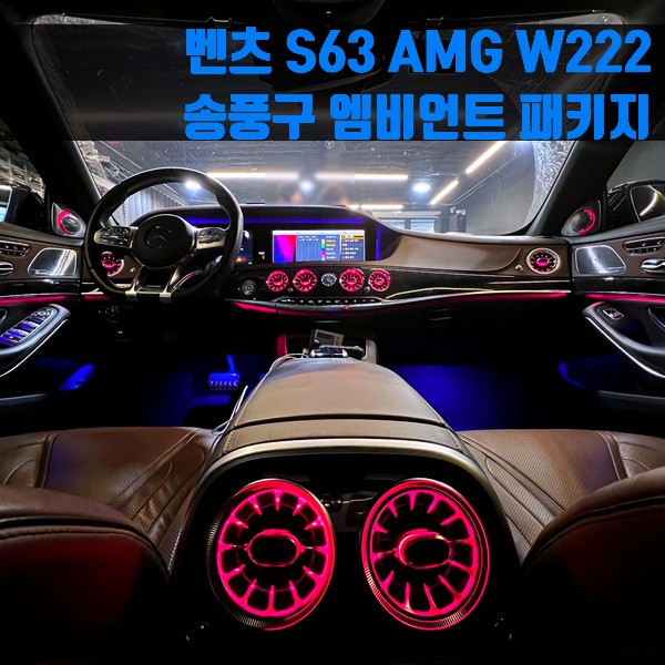 벤츠 S63 AMG 송풍구 엠비언트 패키지 W222
