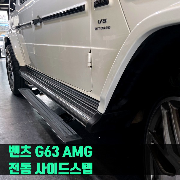 벤츠 W464 G63 AMG 전용 전동 사이드스텝 지바겐 G바겐 G400d