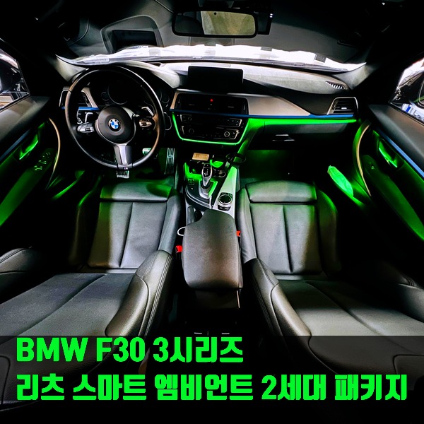 BMW F30 3시리즈 리츠 스마트 엠비언트 2세대 패키지