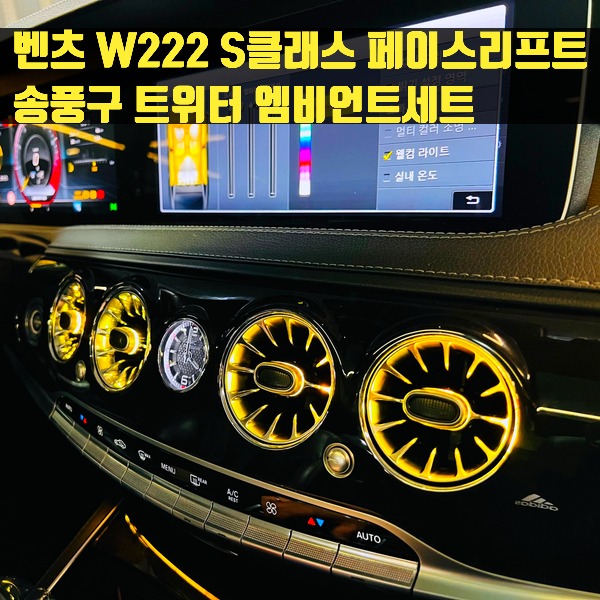 벤츠 W222 S클래스 송풍구 트위터 엠비언트 세트 페이스리프트 (18-20년)