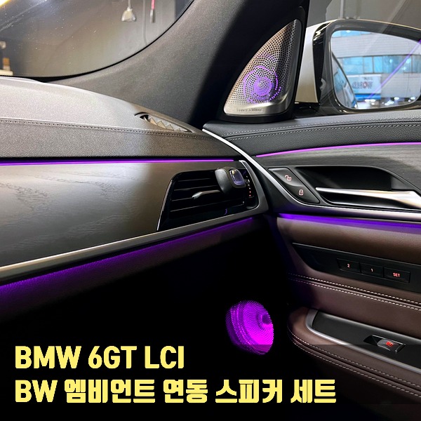 BMW 6GT LCI BW 엠비언트 연동 스피커 세트
