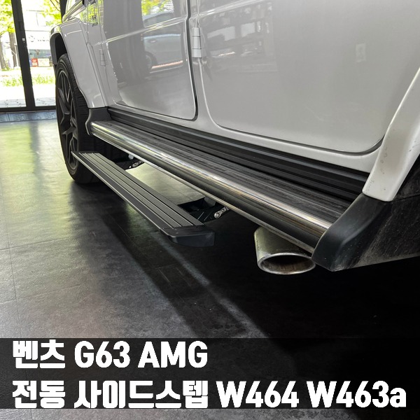 벤츠 G63 AMG 전동 사이드스텝 W464 W463a
