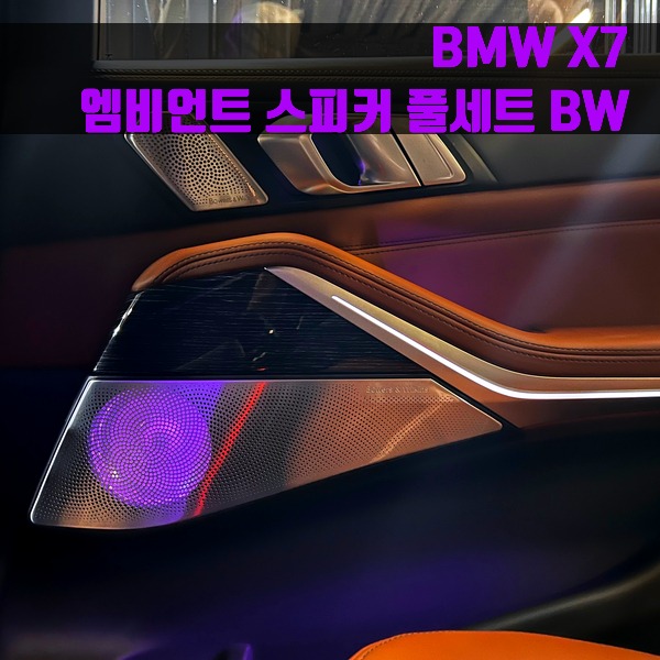 BMW X7 엠비언트 스피커 풀세트 BW