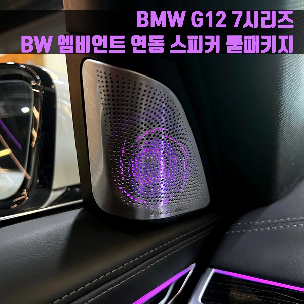 BMW G12 7시리즈 BW 엠비언트 연동 스피커 풀패키지