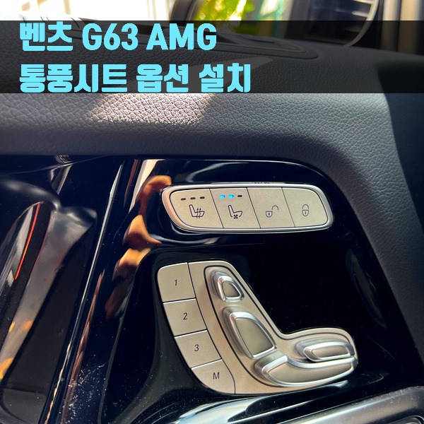 벤츠 G63 AMG 통풍시트 옵션 설치