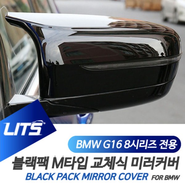 BMW G14 G15 G16 8시리즈 전용 교환식 M타입 블랙 사이드 미러 커버 쿠페 컨버터블 그란쿠페
