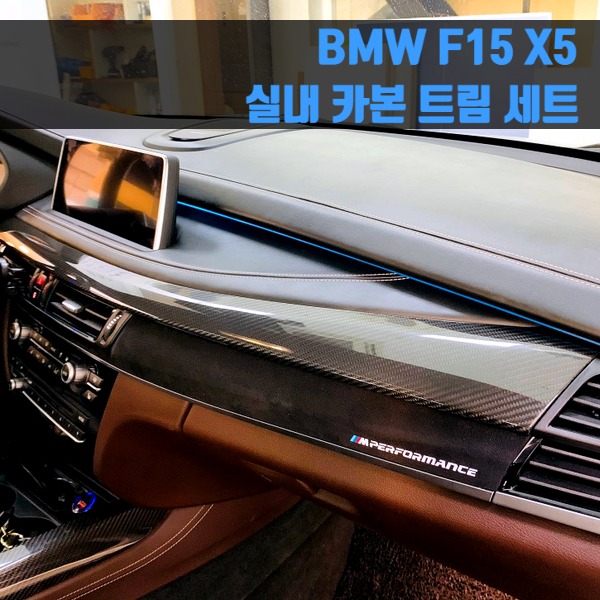 BMW F15 X5 실내 카본 트림 세트