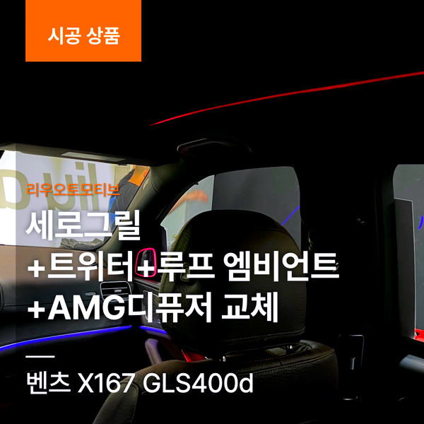 벤츠 X167 GLS400d 세로그릴+트위터+루프엠비언트+AMG디퓨저교체