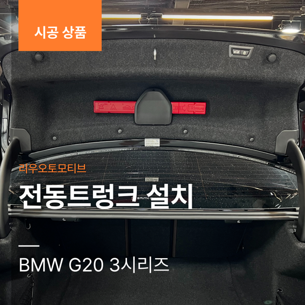 BMW G20 3시리즈 전동트렁크 설치