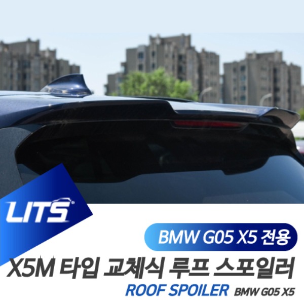 BMW G05 X5 전용 교체식 루프 스포일러 X5M 타입