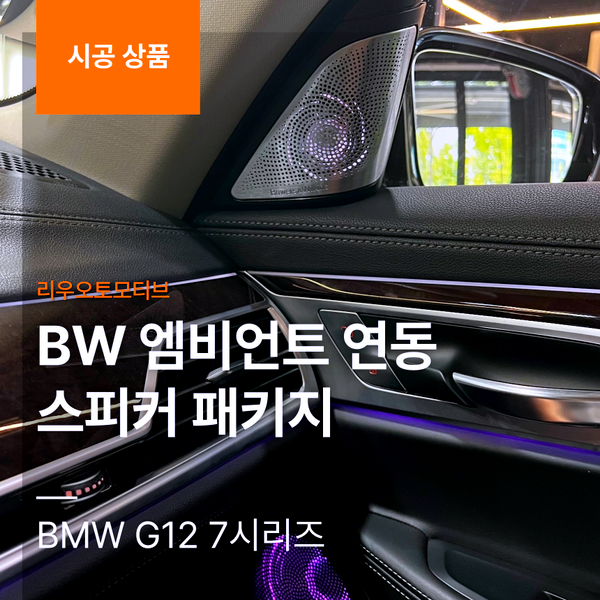 BMW G12 7시리즈 BW 엠비언트 스피커 패키지