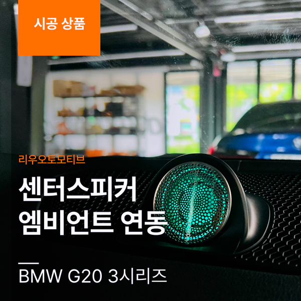 BMW G20 3시리즈 센터스피커 엠비언트 연동