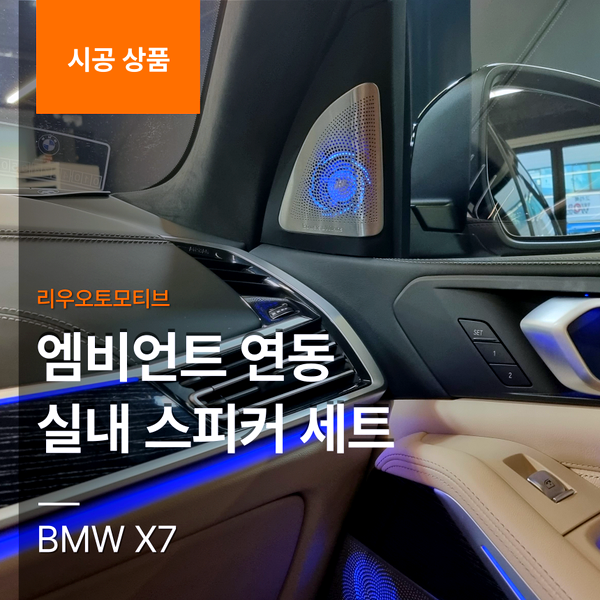 BMW X7 엠비언트 연동 실내 스피커 세트 G07