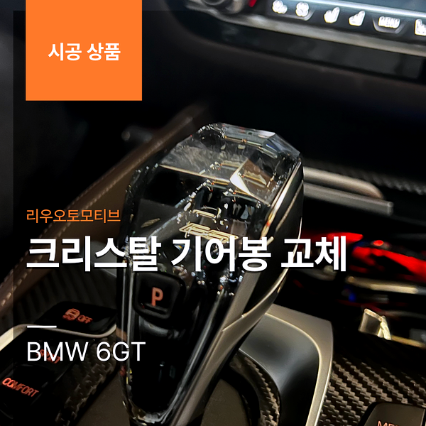 BMW 6GT 크리스탈 기어봉 교체 G32 6시리즈GT