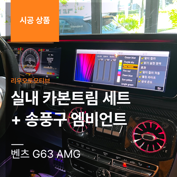 벤츠 G63 AMG 실내 카본트림 세트 + 송풍구 엠비언트