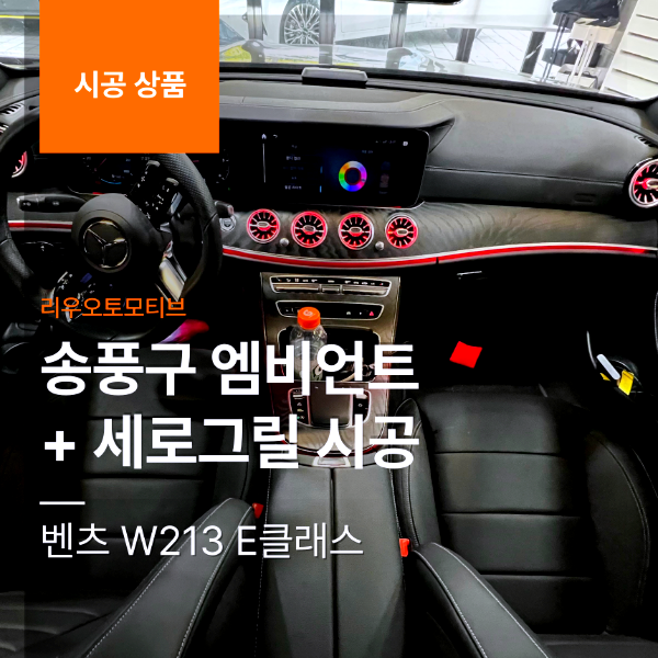 벤츠 W213 E클래스 송풍구 엠비언트 + 세로그릴 시공