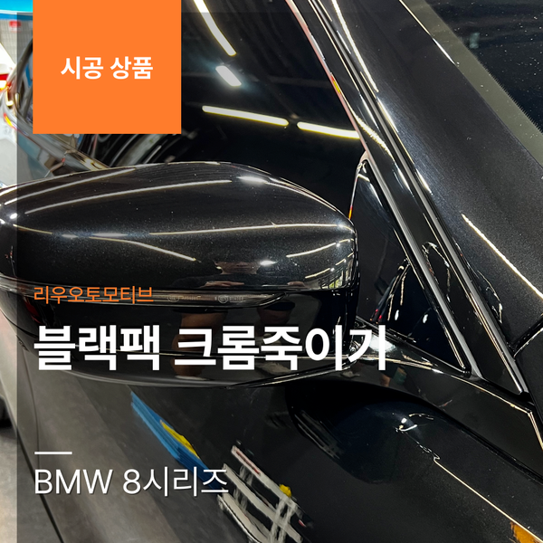 BMW 8시리즈 블랙팩 크롬죽이기 G14 G15 G16