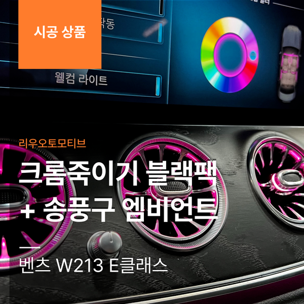벤츠 W213 E클래스 크롬죽이기 블랙팩 + 송풍구 엠비언트