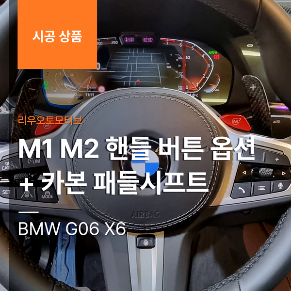 BMW G06 X6 M1 M2 핸들 버튼 옵션 설치 + 카본 패들시프트