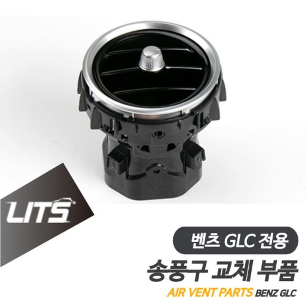 벤츠 X253 GLC GLC쿠페 전용 송풍구 벤트 부품 파츠