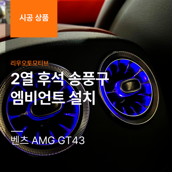 벤츠 AMG GT43 2열 후석 송풍구 엠비언트 설치