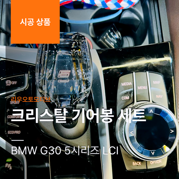 BMW G30 5시리즈 LCI 크리스탈 기어봉 세트