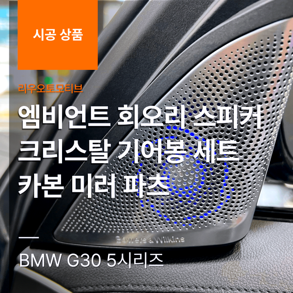 BMW G30 5시리즈 엠비언트 연동 회오리스피커 교체 + 크리스탈 기어봉 세트 + 카본 미러 파츠
