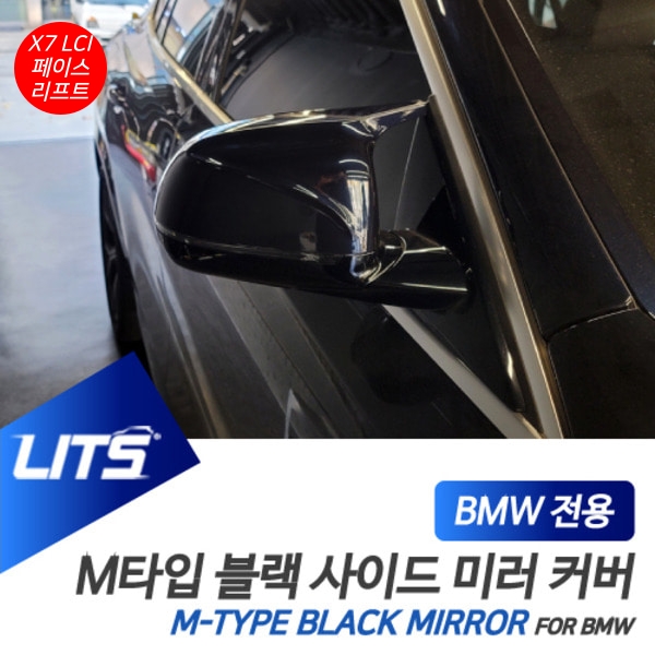 BMW G07 X7 LCI 전용 교환식 M타입 블랙 미러 커버