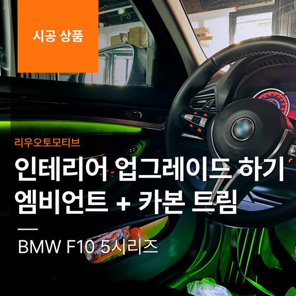 BMW F10 5시리즈 인테리어 업그레이드 하기 엠비언트 + 카본 트림