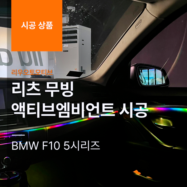 BMW F10 5시리즈 리츠 무빙 액티브 엠비언트 시공 작업