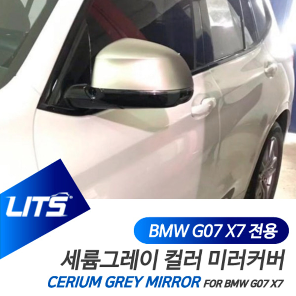 BMW G07 X7 LCI 전용 세륨그레이 컬러 미러커버