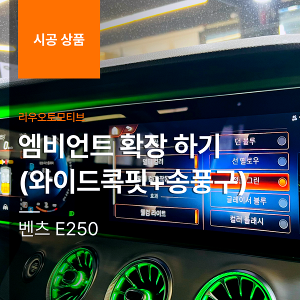 벤츠 E250 엠비언트 확장 하기 ( 와이드콕핏+송풍구)