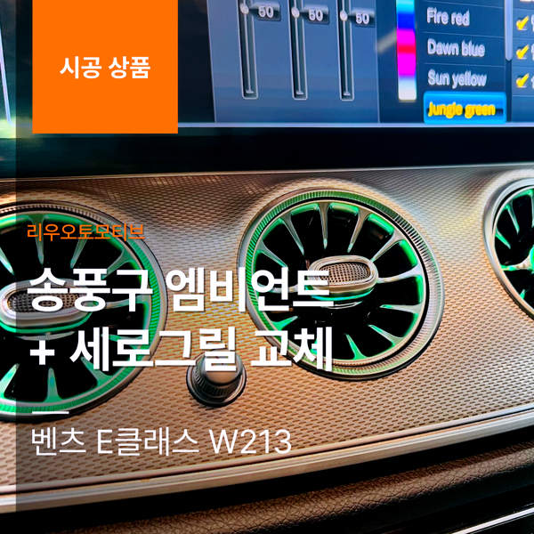 벤츠 E클래스 송풍구 엠비언트 + 세로그릴 교체 W213