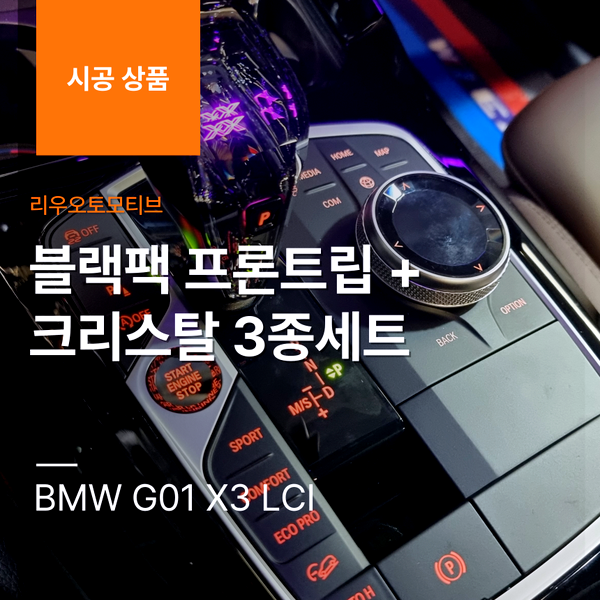 BMW G01 X3 LCI 블랙팩 프론트립 + 크리스탈 3종 세트