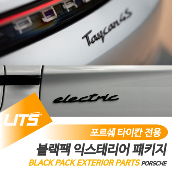 포르쉐 타이칸 전용 블랙팩 익스테리어 네이밍 엠블럼 4S GTS 터보 터보S