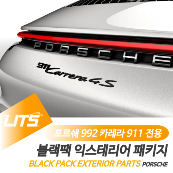 포르쉐 992 카레라 911 전용 블랙팩 익스테리어 네이밍 엠블럼 4S GTS 터보 터보S