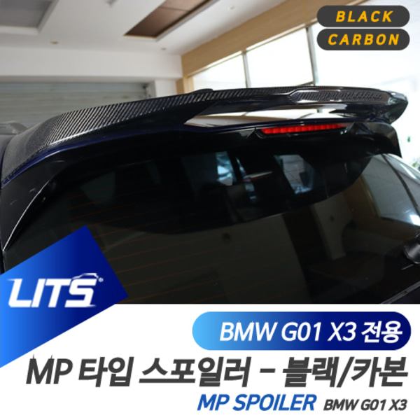 BMW G01 X3 전용 MP 타입 루프 스포일러 블랙 리얼카본 iX3