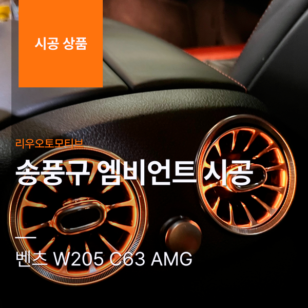 벤츠 W205 C63 AMG 송풍구 엠비언트 시공