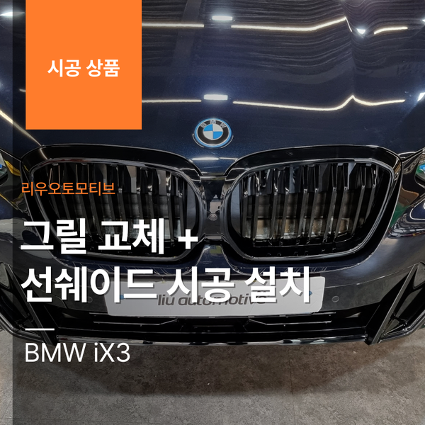BMW iX3 그릴 교체 + 선쉐이드 시공 설치