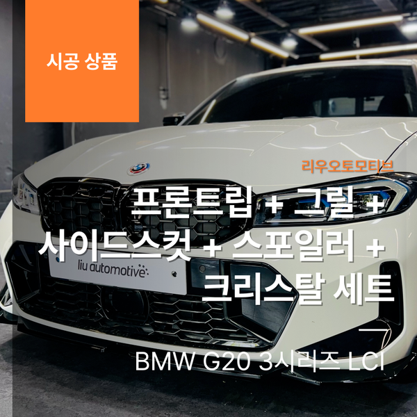 BMW G20 3시리즈 LCI 프론트립 + 그릴 + 사이드스컷 + 스포일러 + 크리스탈 세트 기어봉 생성 작업