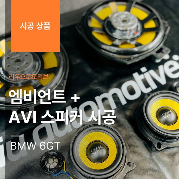 BMW 6GT 엠비언트 + AVI 스피커 시공 (우퍼+트위터+미드+센터) G32