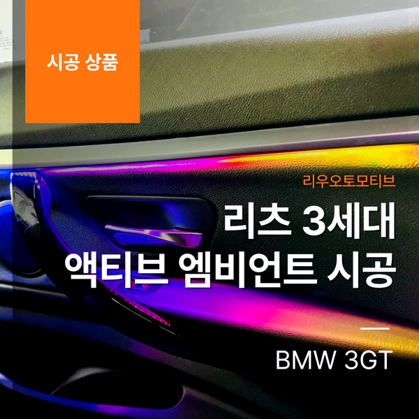BMW 3GT 리츠 3세대 액티브 엠비언트 시공 작업