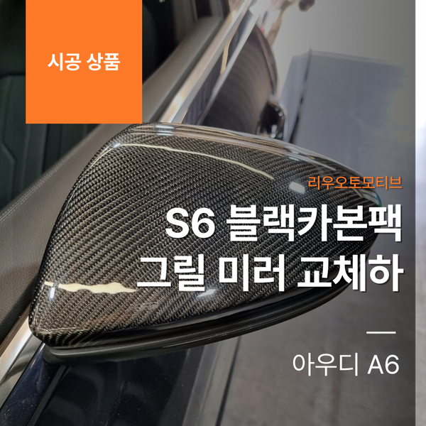 아우디 A6 S6 블랙카본팩 그릴 미러 교체하기