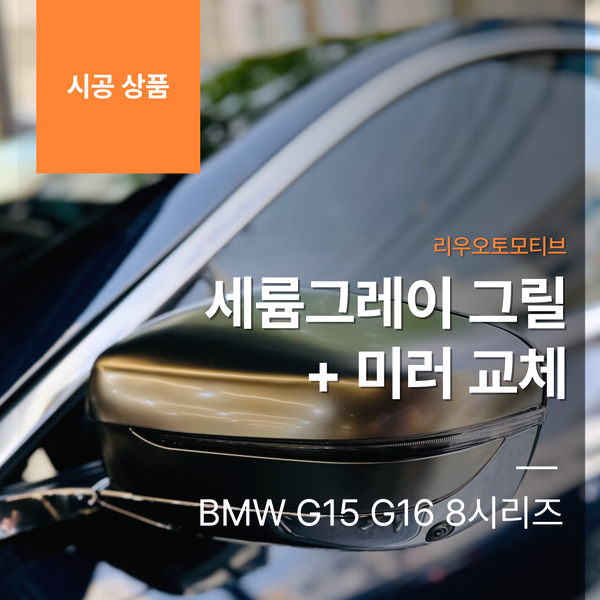 BMW G15 G16 8시리즈 세륨그레이 그릴 + 미러 교체