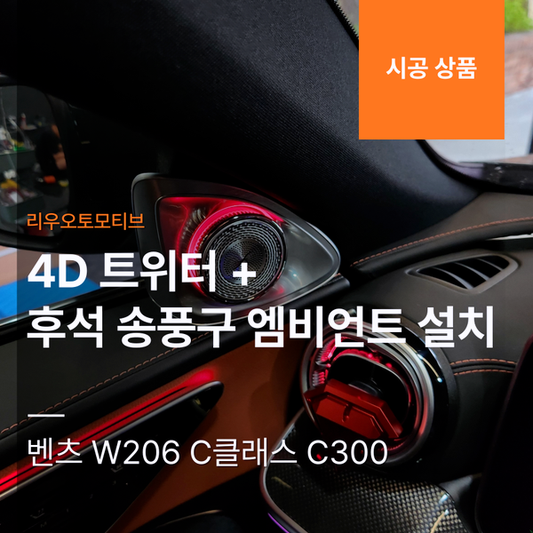 벤츠 W206 C클래스 C300 4D 트위터 + 후석 송풍구 엠비언트 설치